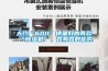 大約“600”銷(xiāo)量好的兩款“除濕機”，各有各的優(yōu)勢