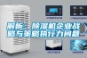 解析：除濕機企業(yè)戰略與策略執行力問(wèn)題