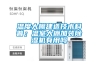 溫度大棚建造技術(shù)科普；溫室大棚加裝除濕機有用嗎