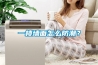 一樓墻面怎么防潮？