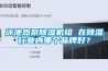 泳池熱泵除濕機組 在除濕行業(yè)內哪個(gè)品牌好？