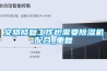 文物修復工作也需要除濕機配合_重復