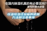 恒溫恒濕試驗箱的使用方法和注意事項