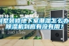 別墅裝修地下室潮濕怎么辦？除濕機到底有沒(méi)有用？