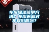 車(chē)庫除濕簡(jiǎn)單方法？車(chē)庫返潮對車(chē)有影響嗎？