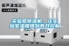實(shí)驗室除濕機，讓實(shí)驗室濕度得到有效控制