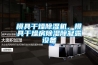 模具干燥除濕機，模具干燥房除濕除凝露設備