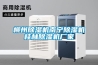 柳州除濕機南寧除濕機桂林除濕機廠(chǎng)家