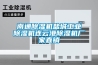 南通除濕機鹽城工業(yè)除濕機連云港除濕機廠(chǎng)家直銷(xiāo)