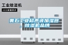 黃石工業(yè)超聲波加濕器，除濕機品牌