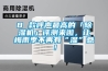 8 款呼聲最高的「除濕機」評測來(lái)啦，讓梅雨季不再有“濕”意！