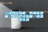 三綜合試驗箱，防爆高溫箱，步入式試驗箱，高溫老化房