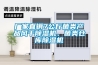 廠(chǎng)家直銷(xiāo)7公斤菌類(lèi)產(chǎn)品風(fēng)干除濕機、菌類(lèi)倉庫除濕機