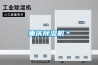 重慶除濕機＊