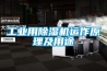 工業(yè)用除濕機運作原理及用途