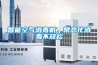 智能空氣消毒機，常態(tài)化消毒不放松