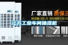 江蘇工業(yè)車(chē)間抽濕機