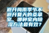 避開(kāi)梅雨季節不避開(kāi)夏天的桑拿室，哪種室內除濕方法最有效？