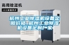 杭州工業(yè)除濕機設備定做價(jià)格_杭州工業(yè)除濕機設備定制廠(chǎng)家