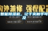 智能除濕機，讓干爽觸手可及