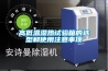 高低溫濕熱試驗箱的選型和使用注意事項