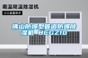 佛山防爆型管道防爆除濕機 BCGZ10