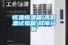 恒溫恒濕箱(高低溫試驗箱)故障分析