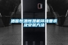 酒窖恒溫恒濕機環(huán)境要求及安裝方法