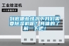 到底哪些情況下我們需要除濕機呢？具體的了解一下吧！
