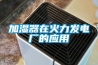 加濕器在火力發(fā)電廠(chǎng)的應用