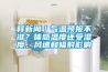 釋新聞｜氣溫預報不準？體感溫度還受濕度、風(fēng)速和輻射影響