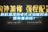 高低溫濕熱老化試驗箱對水質(zhì)有要求嗎？