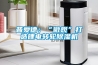普愛(ài)德：“微觀(guān)”打造鋰電轉輪除濕機