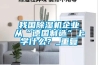 我國除濕機企業(yè)從“德國制造”上學(xué)什么？_重復