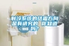 制冷系統的結霜方向是有講究的 你知道嗎？