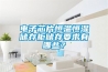 電子芯片恒溫恒濕儲存柜儲存要求有哪些？