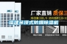 福建吊頂式防爆除濕機