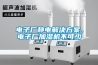 電子廠(chǎng)靜電解決方案，電子廠(chǎng)加濕機不可少