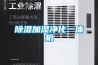 除濕加濕凈化一體機