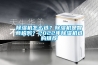 除濕機怎么選？除濕機是智商稅嗎？2022年除濕機選購推薦