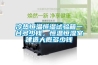 冷熱恒溫恒濕試驗箱一臺多少錢(qián)，恒溫恒濕室建造大概多少錢(qián)