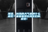 潮濕、悶熱的天氣是種什么感覺(jué)？來(lái)看看各位網(wǎng)友們的感受！