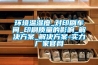 環(huán)境溫濕度_對印刷車(chē)間_印刷質(zhì)量的影響_解決方案_解決方案-實(shí)力廠(chǎng)家官網(wǎng)