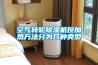 空氣轉輪除濕機按加熱方法分為幾種類(lèi)型