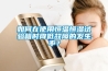 如何在使用恒溫恒濕試驗箱時(shí)降低故障的發(fā)生率？