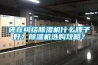 還在糾結除濕機什么牌子好？除濕機選購攻略？