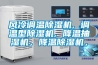 風(fēng)冷調溫除濕機, 調溫型除濕機, 降溫抽濕機，降溫除濕機，