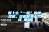 看上去“一樣”的除濕機，價(jià)格卻未必一樣_重復