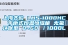 上海齊欣 LHS-1000HC 平衡式恒溫恒濕箱 無(wú)氟環(huán)保型 0~60℃／1000L