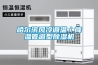 哈爾濱風(fēng)冷調溫／降溫管道型除濕機